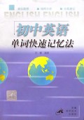 初中英语单词快速记忆法
