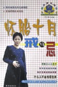 怀胎十月戒与忌/新编孕育生活指南