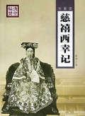 慈禧西幸记/清宫秘闻纪实丛书