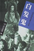 白发鬼/乱步惊险侦探小说集