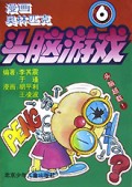 头脑游戏(6)/漫画奥林匹克