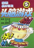 头脑游戏(5)/漫画奥林匹克