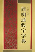 简明通假字字典