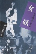 女妖/乱步惊险侦探小说集