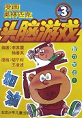 头脑游戏(3)/漫画奥林匹克