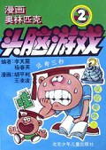 头脑游戏(2)/漫画奥林匹克