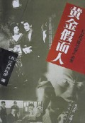 黄金假面人/乱步惊险侦探小说集