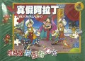 真假阿拉丁(红蚂蚁拼图智力卡)