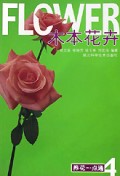 木本花卉/养花一点通丛书