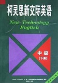 柯灵思新交际英语(中级下)