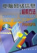 电脑网络信息检索方法