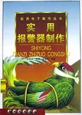 实用报警器制作/实用电子制作丛书
