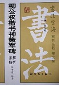 柳公权楷书神策军碑解析字帖
