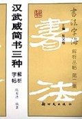汉武威简书三种解析字帖/书法字海解析丛帖