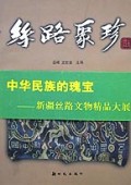 丝路聚珍