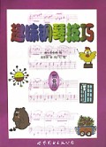 趣味钢琴技巧(预备册)