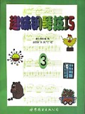 趣味钢琴技巧(3)