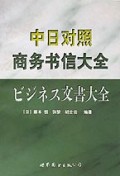 中日对照商务书信大全