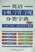 英语字根字首字尾分类字典