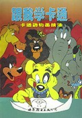 跟我学卡通(卡通动物画技法)