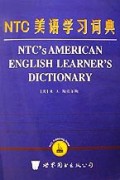 NTC美语学习词典