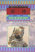 财神/中国民间传说人物传奇丛书