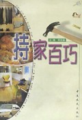 持家百巧