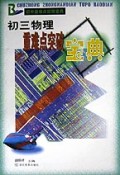初三物理重难点突破宝典(初中重难点突破宝典)