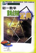 初一数学重难点突破宝典(初中重难点突破宝典)