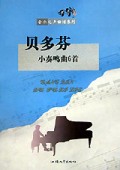 贝多芬小奏鸣曲6首/音乐之声曲谱系列