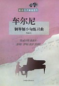 车尔尼钢琴短小句练习曲(作品261)/音乐之声曲谱系列
