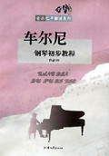 车尔尼钢琴初步教程(作品599)/音乐之声曲谱系列