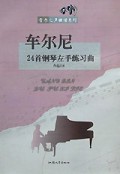 车尔尼24首钢琴左手练习曲(作品718)/音乐之声曲谱系列
