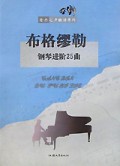 布格缪勒钢琴进阶25曲/音乐之声曲谱系列