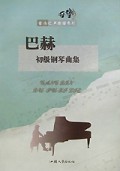 巴赫初级钢琴曲集