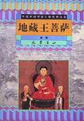 地藏王菩萨/中国民间传说人物传奇丛书