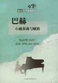 巴赫小前奏曲与赋格/音乐之声曲谱系列