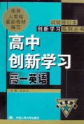 高一英语/高中创新学习