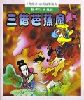 三借芭蕉扇/西游记动画故事精选