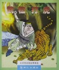 武松打虎/水浒传动画故事精选
