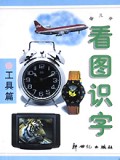 工具篇/看图识字袋儿书