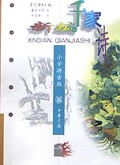 新编千家诗(小学拼音版)