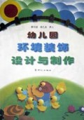 幼儿园环境装饰设计与制作
