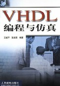 VHDL编程与仿真