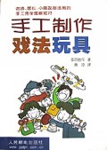 手工制作戏法玩具