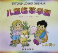 儿童临摹学画(人物)
