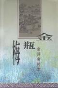 金瓶梅(上中下)(精)