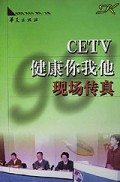 CETV健康你我他现场传真