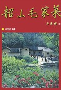 韶山毛家菜