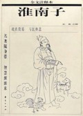 淮南子(全文注释本)